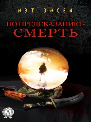 cover image of По предсказанию – смерть